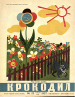 Обложка для Крокодил, 1957 , № 22.pdf